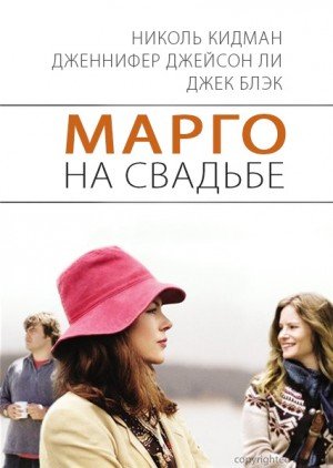 Марго на свадьбе (2007)