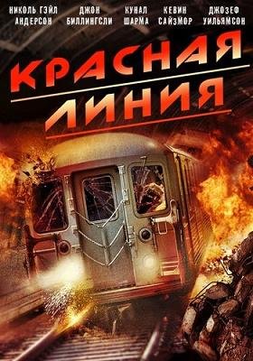 Красная линия (2013) смотреть онлайн hd Красная линия (2013) смотреть онлайн hd