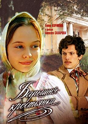 Барышня-крестьянка (1995) смотреть онлайн hd Барышня-крестьянка (1995) смотреть онлайн hd