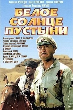 Белое солнце пустыни (1970)
