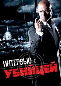 Интервью с убийцей (2012) смотреть онлайн hd Интервью с убийцей (2012) смотреть онлайн hd