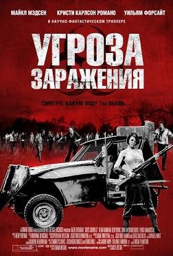 Угроза заражения (2013) смотреть онлайн hd Угроза заражения (2013) смотреть онлайн hd