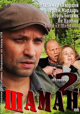 Шаман 2 (2014)