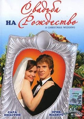 Свадьба на Рождество (2006) смотреть онлайн hd Свадьба на Рождество (2006) смотреть онлайн hd