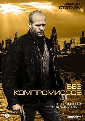 Без компромиссов (2011)