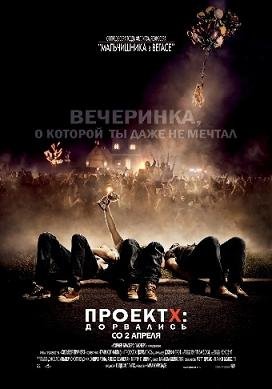 Проект X: Дорвались  (2012)