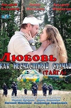 Любовь как несчастный случай (2012)