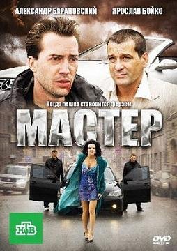Мастер (2010) смотреть онлайн hd Мастер (2010) смотреть онлайн hd