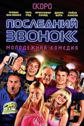 Последний звонок (2012) смотреть онлайн hd Последний звонок (2012) смотреть онлайн hd