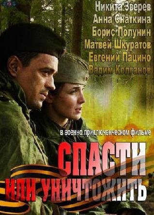 Спасти или уничтожить (2013)