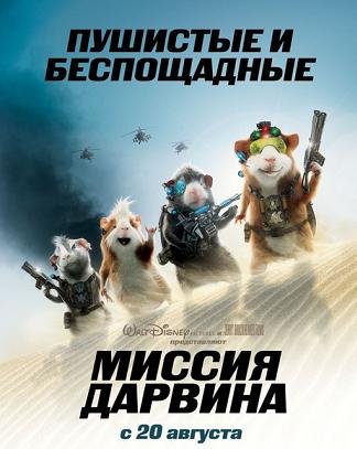 Миссия Дарвина (2009)