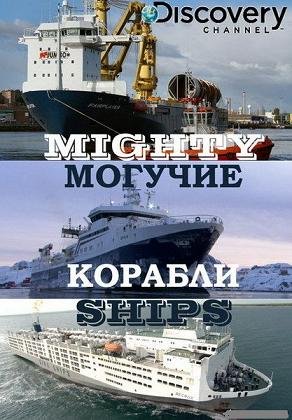 Discovery: Могучие корабли (2010) смотреть онлайн hd Discovery: Могучие корабли (2010) смотреть онлайн hd