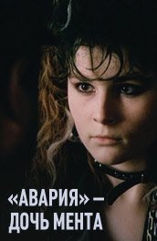 "Авария" - дочь мента (1989)