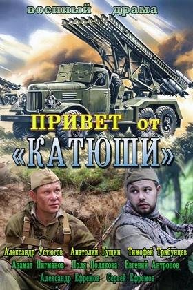 Привет от Катюши (2013) смотреть онлайн hd Привет от Катюши (2013) смотреть онлайн hd