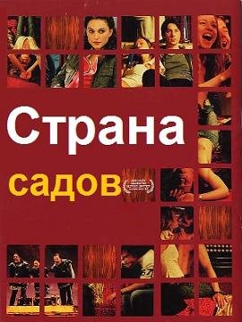Страна садов (2003) смотреть онлайн hd Страна садов (2003) смотреть онлайн hd