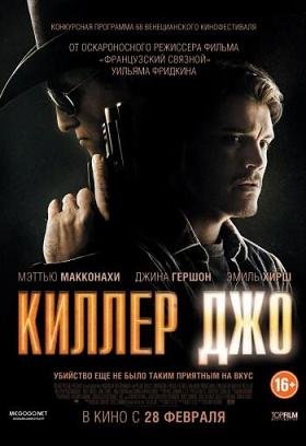 Киллер Джо (2011)