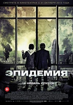 Эпидемия (2013) смотреть онлайн hd Эпидемия (2013) смотреть онлайн hd