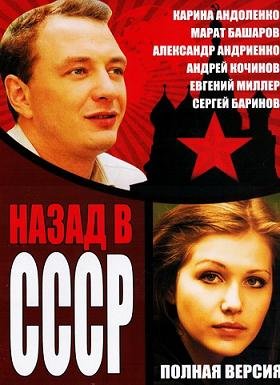 Назад в СССР (2010)