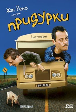 Придурки (1995) смотреть онлайн hd Придурки (1995) смотреть онлайн hd