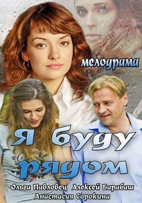 Я буду рядом (2014) смотреть онлайн hd Я буду рядом (2014) смотреть онлайн hd