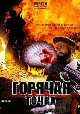 Горячая точка (1998)
