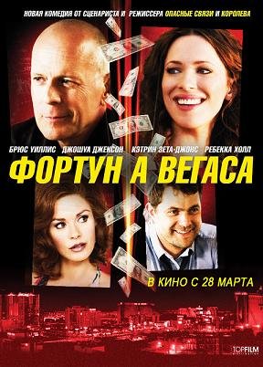 Фортуна Вегаса (2012)