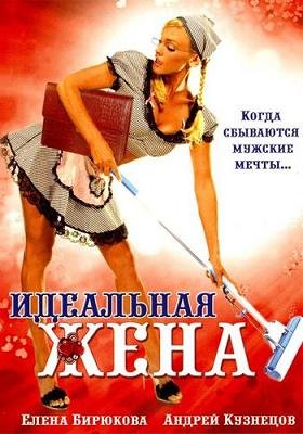 Идеальная жена (2007) смотреть онлайн hd Идеальная жена (2007) смотреть онлайн hd