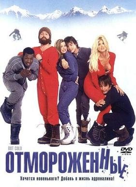 Отмороженные (2001) смотреть онлайн hd Отмороженные (2001) смотреть онлайн hd