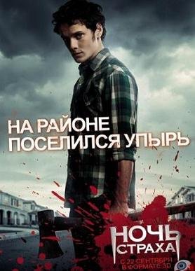 Ночь страха (2011) смотреть онлайн hd Ночь страха (2011) смотреть онлайн hd