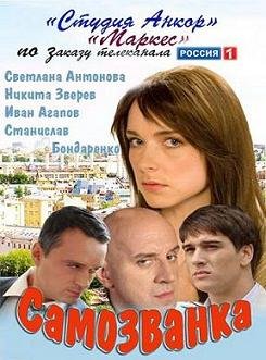 Самозванка (2012)
