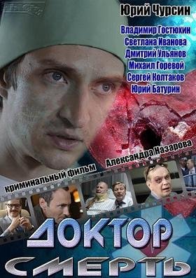 Доктор Смерть (2014) смотреть онлайн hd Доктор Смерть (2014) смотреть онлайн hd