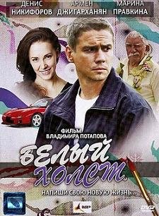 Белый холст (2008) смотреть онлайн hd Белый холст (2008) смотреть онлайн hd