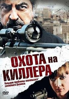 Охота на киллера (2008) смотреть онлайн hd Охота на киллера (2008) смотреть онлайн hd