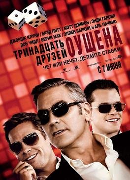13 друзей Оушена (2007)