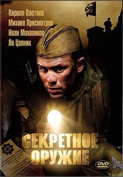 Секретное оружие (2006)