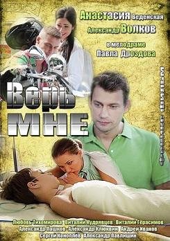 Верь мне (2014)