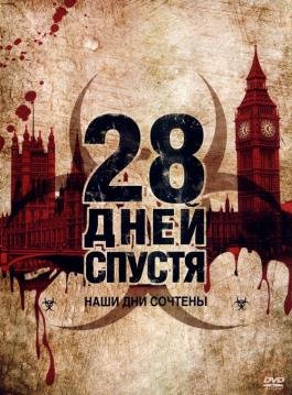 28 дней спустя (2004)