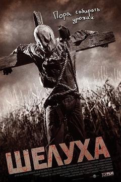 Шелуха (2010)