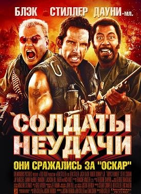Солдаты неудачи (2008)