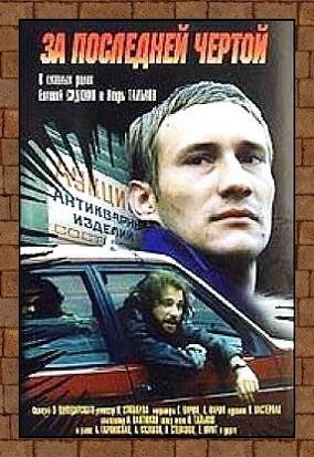 За последней чертой (1991)