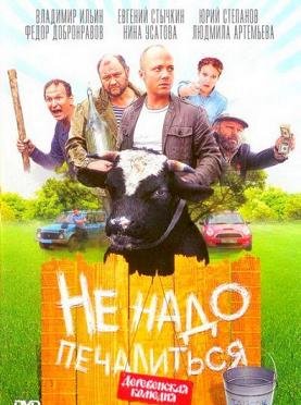 Не надо печалится (2010) смотреть онлайн hd Не надо печалится (2010) смотреть онлайн hd