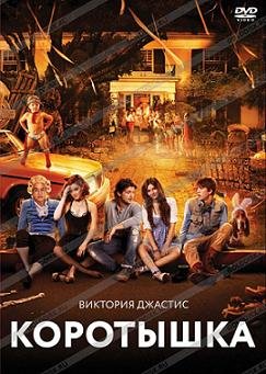 Коротышка (2012) смотреть онлайн hd Коротышка (2012) смотреть онлайн hd