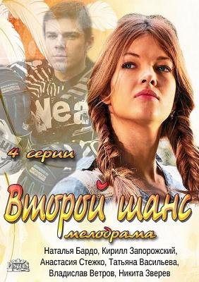 Второй шанс (2013) смотреть онлайн hd Второй шанс (2013) смотреть онлайн hd