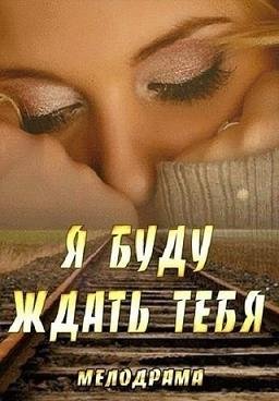 Я буду ждать тебя всегда (2014)