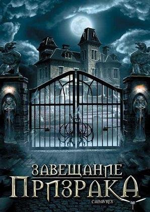 Завещание призрака (2009) смотреть онлайн hd Завещание призрака (2009) смотреть онлайн hd