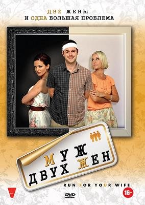 Муж двух жен (2012) смотреть онлайн hd Муж двух жен (2012) смотреть онлайн hd
