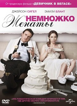 Немножко женаты (2012)