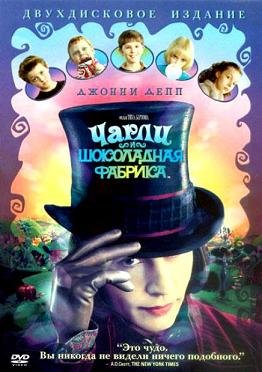 Чарли и шоколадная фабрика (2005)