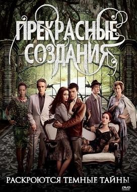 Прекрасные создания (2013) смотреть онлайн hd Прекрасные создания (2013) смотреть онлайн hd