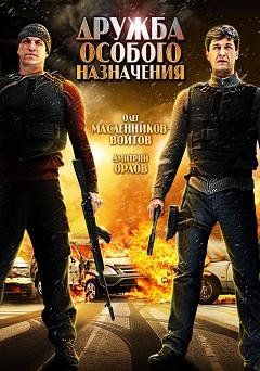 Дружба особого назначения (2012) смотреть онлайн hd Дружба особого назначения (2012) смотреть онлайн hd
